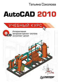 обложка книги AutoCAD 2010. Учебный курс (+CD-ROM) книга AutoCAD 2010. Учебный курс (+CD-ROM), автор: Соколова Татьяна Юрьевна